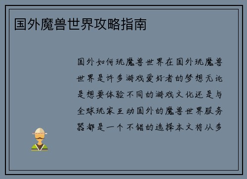 国外魔兽世界攻略指南