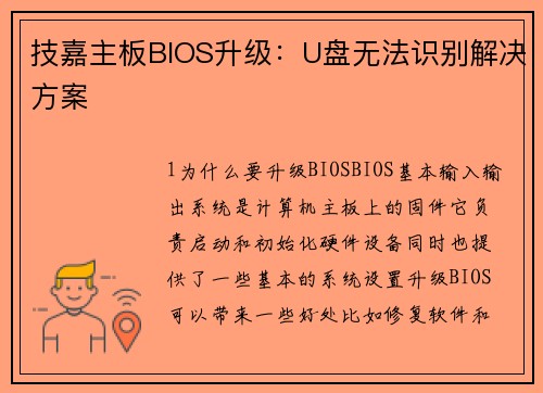 技嘉主板BIOS升级：U盘无法识别解决方案
