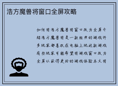 浩方魔兽将窗口全屏攻略