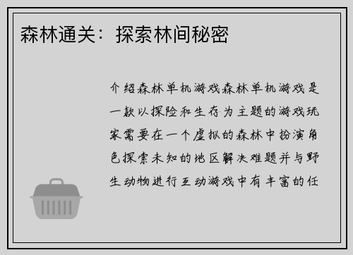 森林通关：探索林间秘密