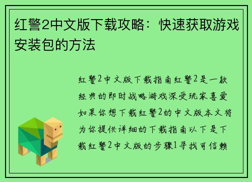 红警2中文版下载攻略：快速获取游戏安装包的方法