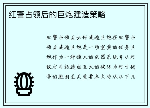 红警占领后的巨炮建造策略