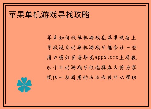 苹果单机游戏寻找攻略
